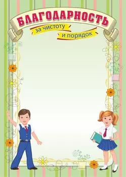 Благодарность за чистоту и порядок