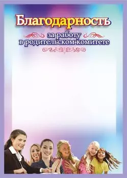 Благодарность за работу в родительском комитете