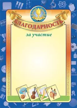 Благодарность за участие