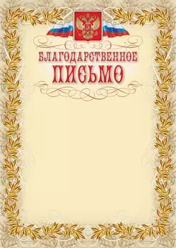 Благодарственное письмо (с гербом и флагом, рамка лавровый лист)