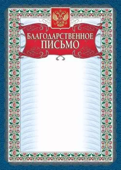 Благодарственное письмо (серебро)