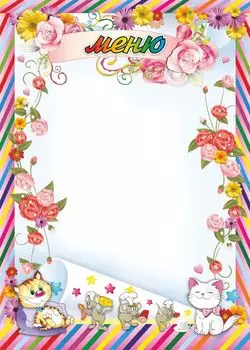 Бланк "Меню" (упаковка 50шт.): детский дизайн