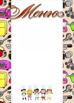 Бланк "Меню" (упаковка 50шт.): детский дизайн