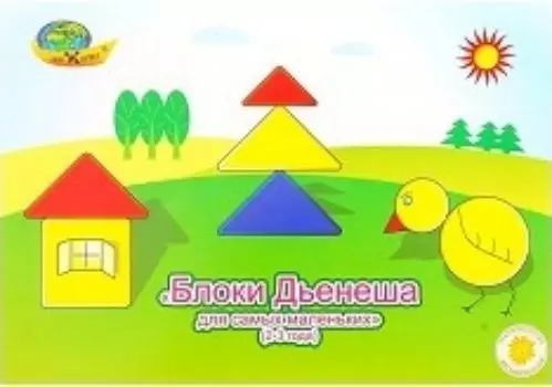 Блоки Дьенеша для самых маленьких. Игровой материал