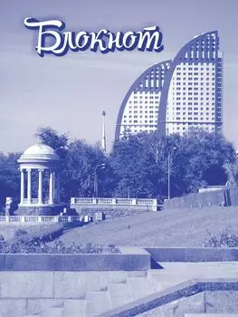 Блокнот (блок-клетка): формат А5