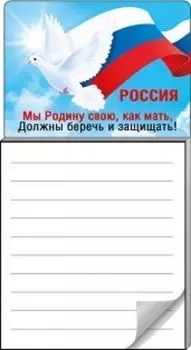 Блокнот для записей на магните "Мы Родину свою..."