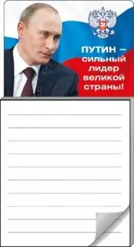 Блокнот для записей на магните "Путин - сильный лидер великой страны!"
