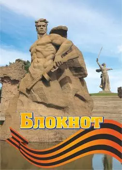 Блокнот (город-герой Волгоград)