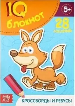 Блокнот IQ "Кроссворды и ребусы"