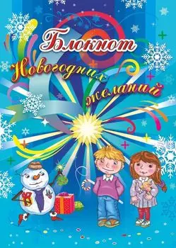 Блокнот новогодних желаний