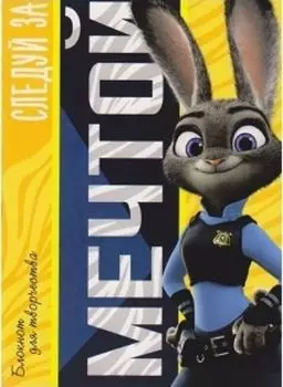 Блокнот-раскраска "Следуй за мечтой". Зверополис, 12 л.