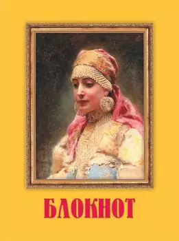 Блокнот с изображением картины К. Е. Маковского