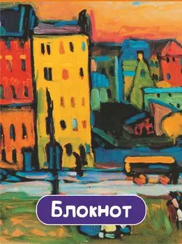 Блокнот с изображением картины В.В. Кандинского "Дома в Мюнхене"