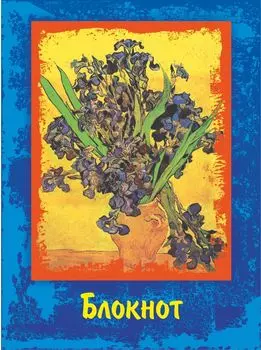 Блокнот с изображением картины Винсента Ван Гога "Ваза с ирисами на желтом фоне"