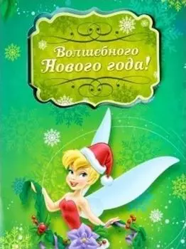 Блокнот с открыткой "Волшебного Нового года!", Феи