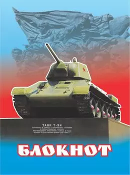 Блокнот (с патриотической символикой, танк Т-34)