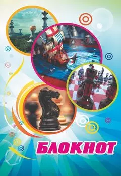 Блокнот (Шахматы)