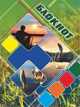 Блокнот (Спортивная рыбалка)