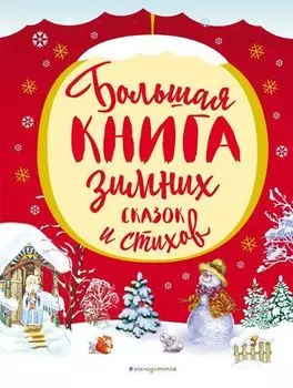 Большая книга зимних сказок и стихов