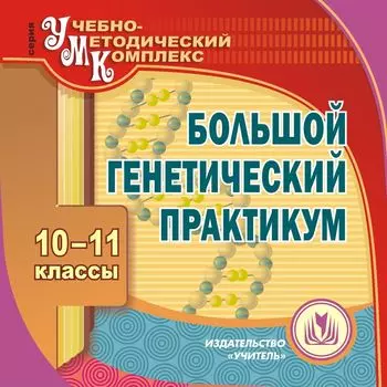 Большой генетический практикум. 10-11 классы. Компакт-диск для компьютера