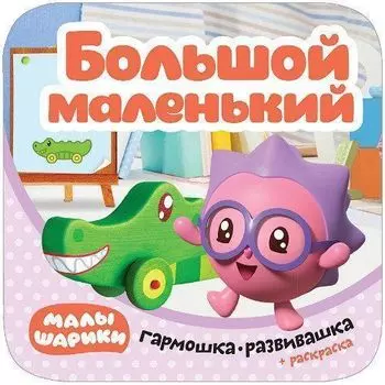 Большой - маленький. Гармошки-развивашки. Малышарики