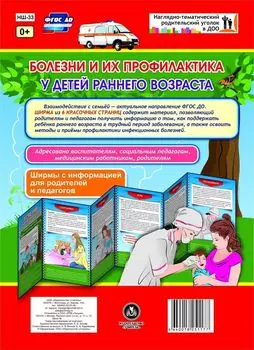 Болезни и их профилактика у детей раннего возраста. Ширмы с информацией для родителей и педагогов из 6 секций