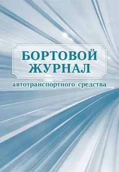 Бортовой журнал автотранспортного средства: (формат 60х84/8, бл. писчая, обл. мелованный картон пл. 215, 64 с.)
