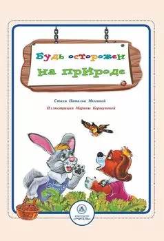 Будь осторожен на природе: стихи и развивающие задания