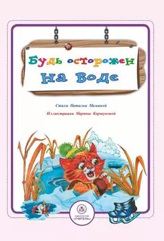 Будь осторожен на воде: стихи и развивающие задания