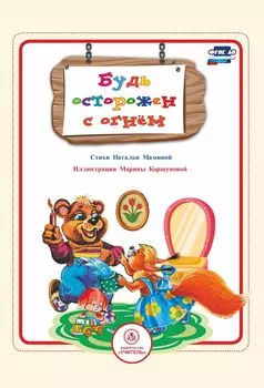 Будь осторожен с огнём: стихи и развивающие задания