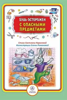 Будь осторожен с опасными предметами: стихи и развивающие задания