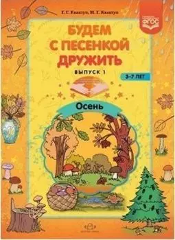 Будем с песенкой дружить. Для детей 3-7 лет. Выпуск 1. Осень