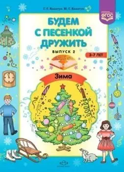 Будем с песенкой дружить. Для детей 3-7 лет. Выпуск 2. Зима