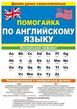 Буклет "Помогайка по английскому языку"
