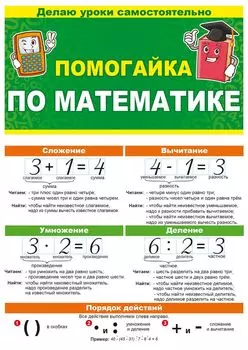 Буклет "Помогайка по математике"