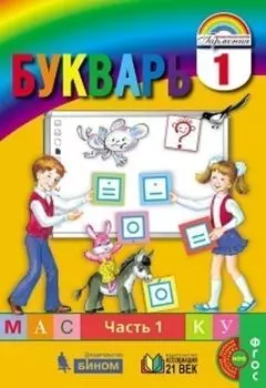Букварь. 1 класс. "Мой первый учебник". Учебник в 2-х частях
