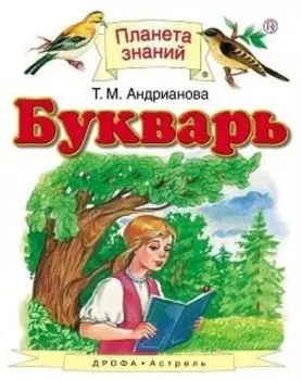 Букварь. 1 класс. Учебник