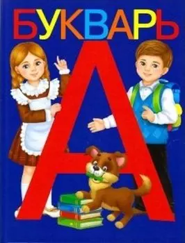 Букварь. Книга для дошкольного обучения