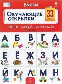 Буквы. Обучающие открытки. 33 буквы-открытки для детей 5-7 лет. Речь плюс