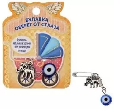 Булавка-оберег от сглаза "Детская"