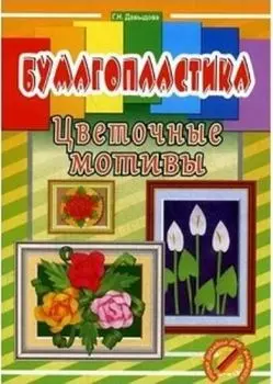 Бумагопластика. Цветочные мотивы