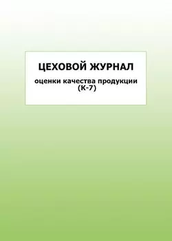 Цеховой журнал оценки качества продукции (К-7): упаковка 100 шт.