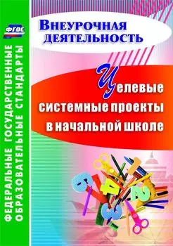 Целевые системные проекты в начальной школе