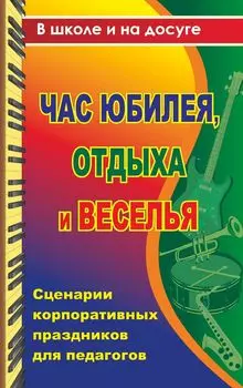 Час юбилея, отдыха и веселья: сценарии корпоративных праздников для педагогов