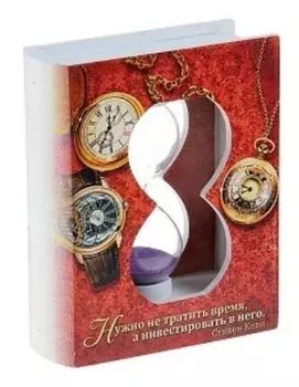Часы песочные "Нужно не тратить время, а инвестировать в него"
