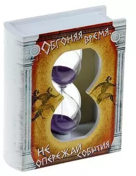 Часы песочные "Обгоняя время, не опережай события"