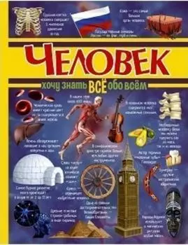 Человек. Хочу знать все обо всем