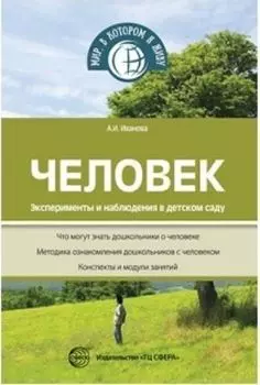 Человек. Эксперименты и наблюдения в детском саду