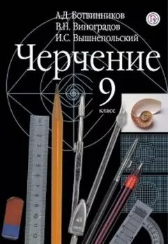 Черчение. Учебник