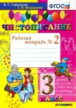 Чистописание. 3 класс. Рабочая тетрадь № 2
